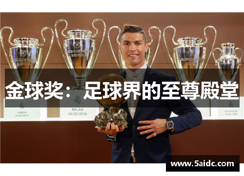 金球奖：足球界的至尊殿堂