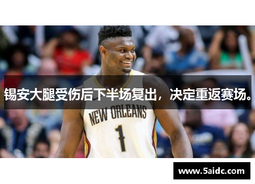 锡安大腿受伤后下半场复出，决定重返赛场。