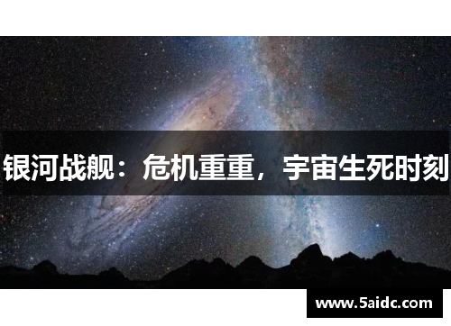 银河战舰：危机重重，宇宙生死时刻